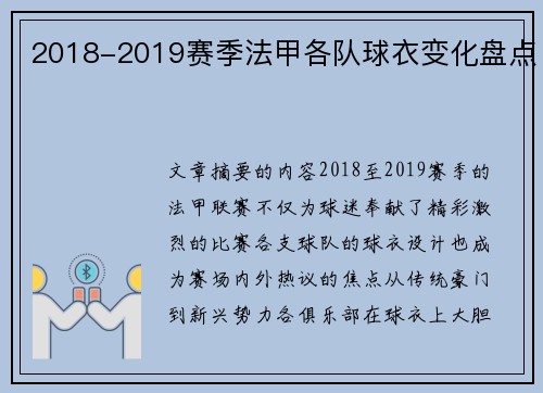 2018-2019赛季法甲各队球衣变化盘点