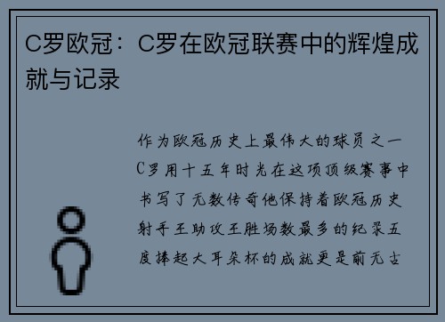 C罗欧冠：C罗在欧冠联赛中的辉煌成就与记录