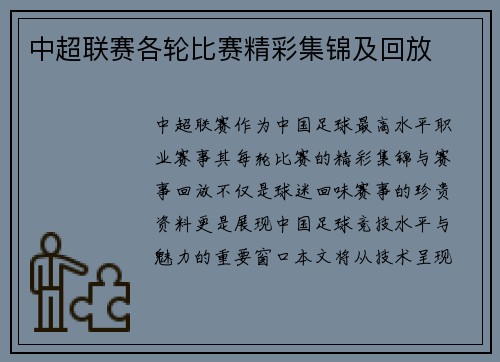 中超联赛各轮比赛精彩集锦及回放