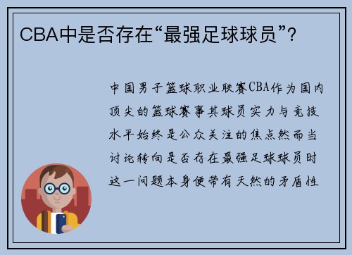 CBA中是否存在“最强足球球员”？