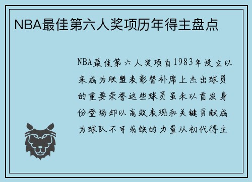 NBA最佳第六人奖项历年得主盘点