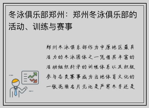 冬泳俱乐部郑州：郑州冬泳俱乐部的活动、训练与赛事
