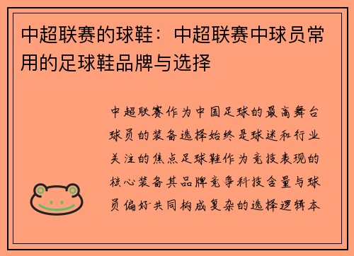 中超联赛的球鞋：中超联赛中球员常用的足球鞋品牌与选择