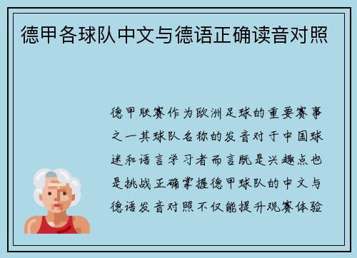 德甲各球队中文与德语正确读音对照