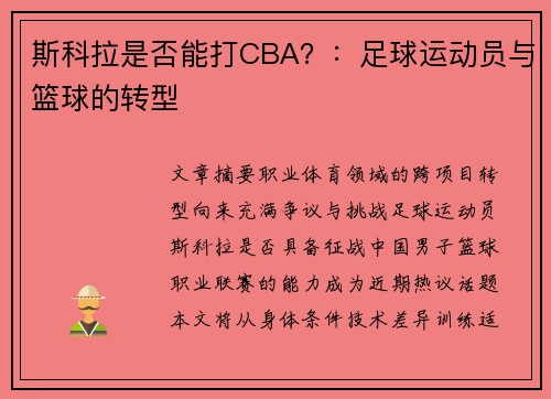 斯科拉是否能打CBA？：足球运动员与篮球的转型