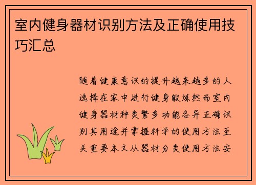室内健身器材识别方法及正确使用技巧汇总