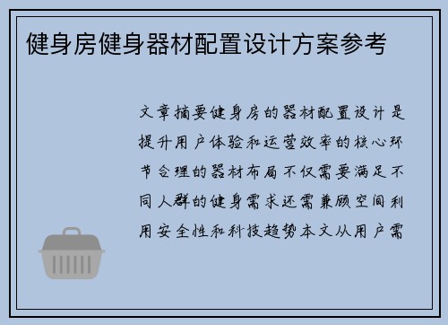 健身房健身器材配置设计方案参考