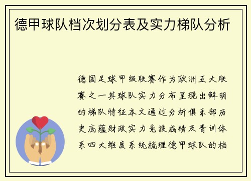 德甲球队档次划分表及实力梯队分析