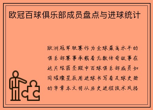 欧冠百球俱乐部成员盘点与进球统计