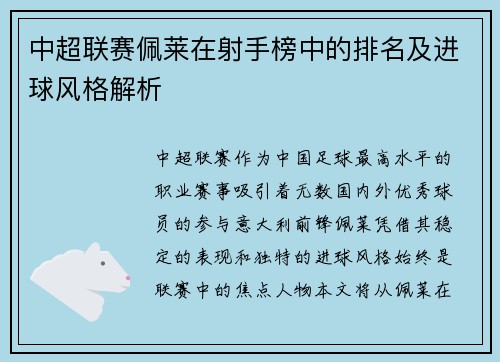 中超联赛佩莱在射手榜中的排名及进球风格解析