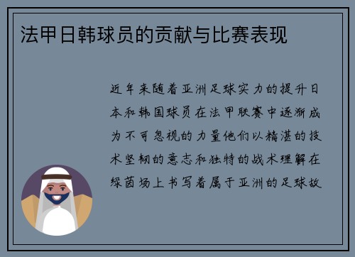 法甲日韩球员的贡献与比赛表现