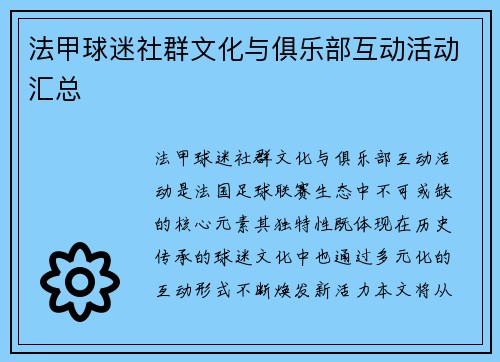 法甲球迷社群文化与俱乐部互动活动汇总