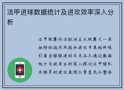 法甲进球数据统计及进攻效率深入分析