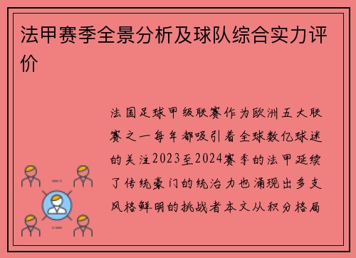 法甲赛季全景分析及球队综合实力评价