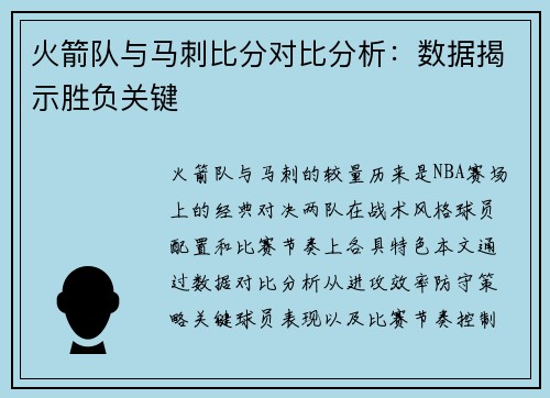 火箭队与马刺比分对比分析：数据揭示胜负关键