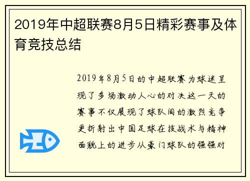 2019年中超联赛8月5日精彩赛事及体育竞技总结