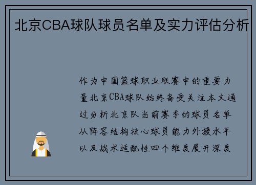 北京CBA球队球员名单及实力评估分析