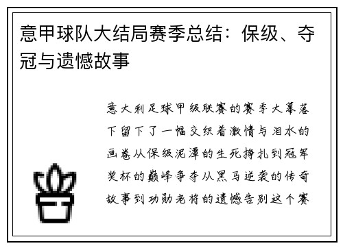 意甲球队大结局赛季总结：保级、夺冠与遗憾故事