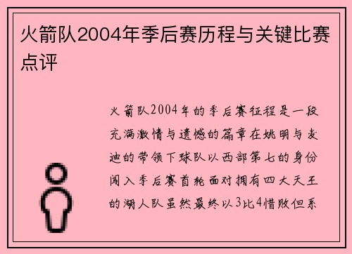 火箭队2004年季后赛历程与关键比赛点评