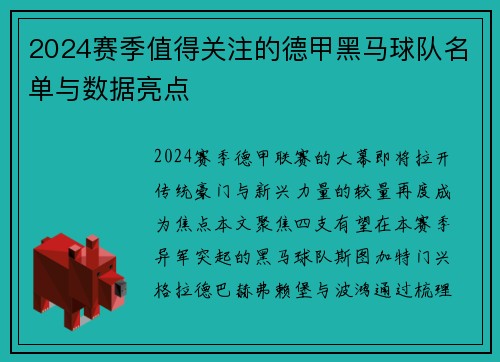 2024赛季值得关注的德甲黑马球队名单与数据亮点