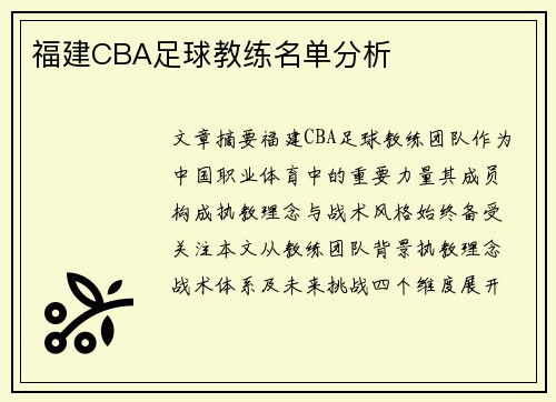 福建CBA足球教练名单分析