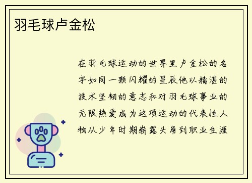 羽毛球卢金松