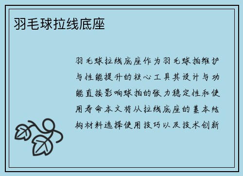 羽毛球拉线底座