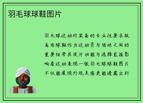 羽毛球球鞋图片