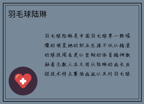羽毛球陆琳