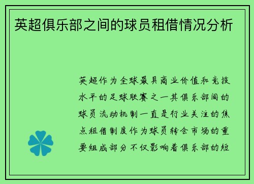 英超俱乐部之间的球员租借情况分析