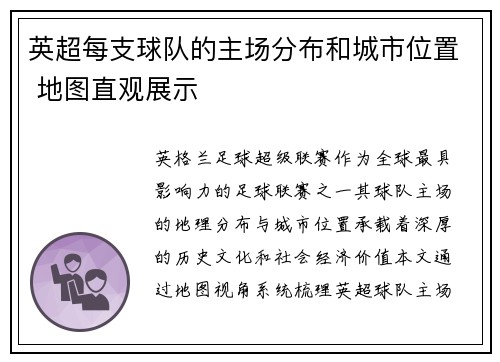英超每支球队的主场分布和城市位置 地图直观展示
