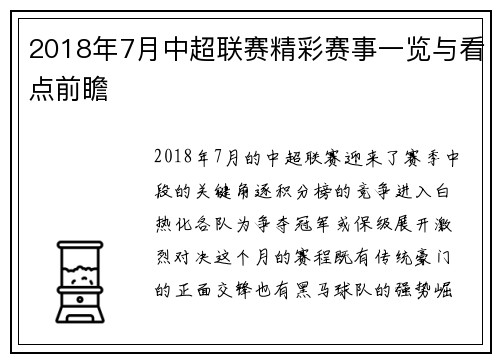 2018年7月中超联赛精彩赛事一览与看点前瞻