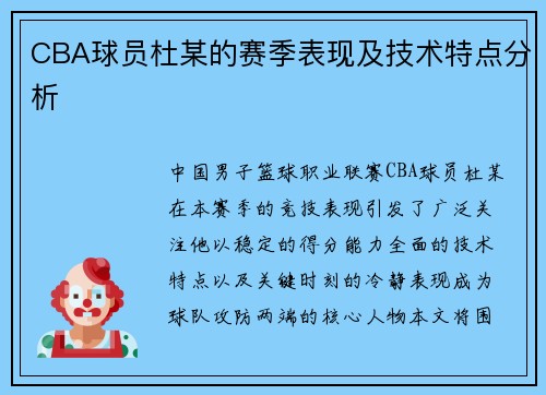 CBA球员杜某的赛季表现及技术特点分析