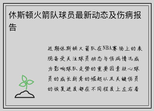 休斯顿火箭队球员最新动态及伤病报告