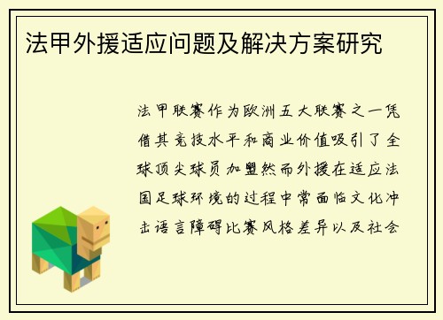 法甲外援适应问题及解决方案研究