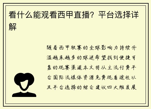 看什么能观看西甲直播？平台选择详解