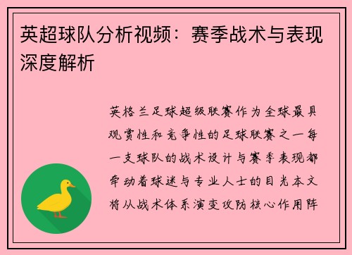 英超球队分析视频：赛季战术与表现深度解析