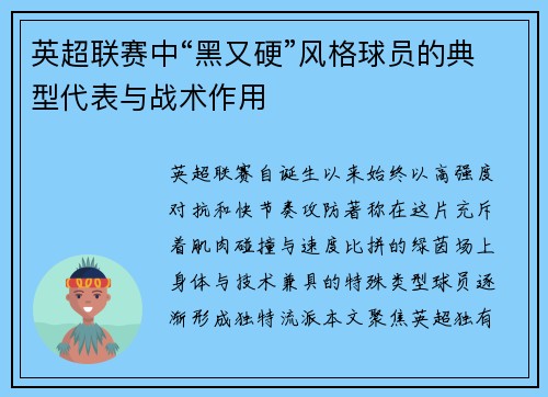 英超联赛中“黑又硬”风格球员的典型代表与战术作用