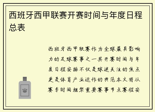西班牙西甲联赛开赛时间与年度日程总表