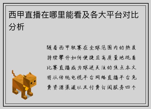 西甲直播在哪里能看及各大平台对比分析