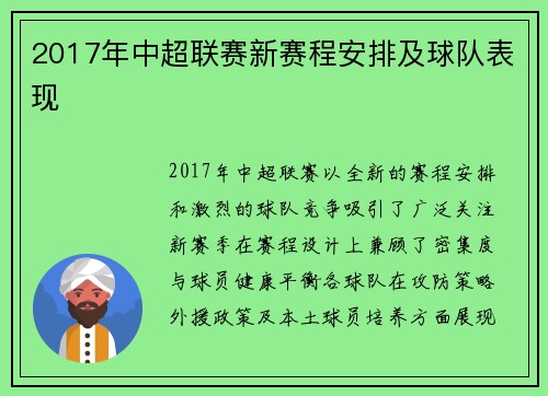 2017年中超联赛新赛程安排及球队表现