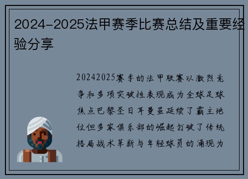 2024-2025法甲赛季比赛总结及重要经验分享