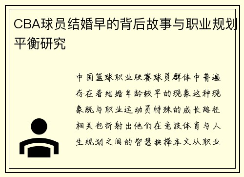 CBA球员结婚早的背后故事与职业规划平衡研究