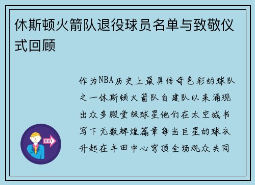 休斯顿火箭队退役球员名单与致敬仪式回顾