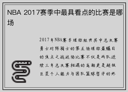 NBA 2017赛季中最具看点的比赛是哪场