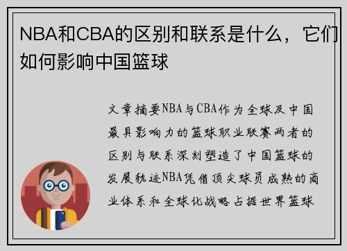NBA和CBA的区别和联系是什么，它们如何影响中国篮球