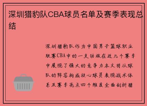 深圳猎豹队CBA球员名单及赛季表现总结
