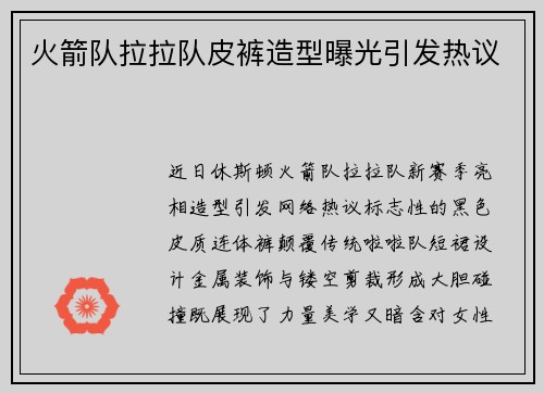 火箭队拉拉队皮裤造型曝光引发热议