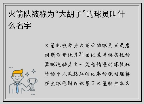 火箭队被称为“大胡子”的球员叫什么名字