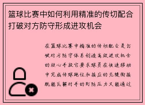 篮球比赛中如何利用精准的传切配合打破对方防守形成进攻机会
